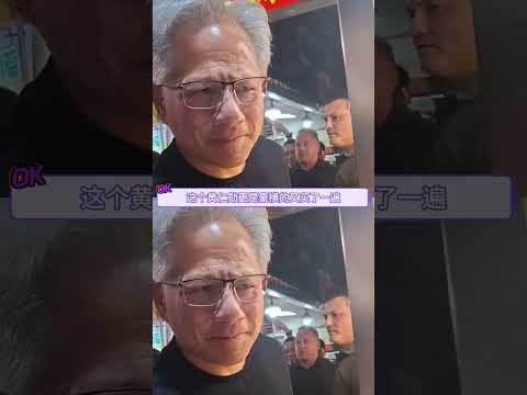 请金钱继续降临在欧巴掌心吧#黄仁勋  #内容过于真实  #英伟达 #台北 #震惊 thumbnail