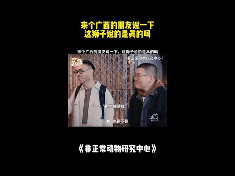 来个广西的朋友说一下，这狮子说的是真的吗？#喜人奇妙夜2 #二喜 非正常动物研究中心 #综艺 #小品 #喜剧 #shorts thumbnail