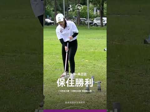 115全大運【木球】吳亞芸精準控球保住勝利，奪得公開女球道賽木球金牌 thumbnail