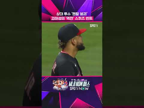 김하성의 '센스 만점' 플레이 #shorts thumbnail