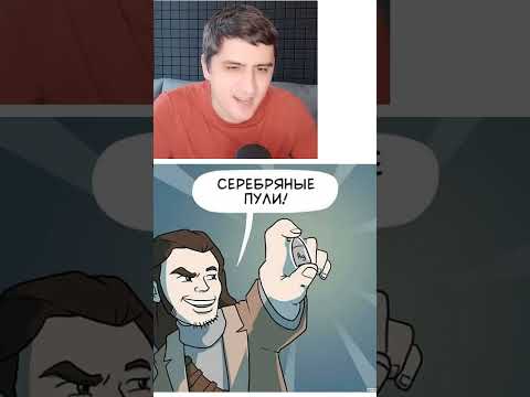 Мем про серебряную пулю thumbnail
