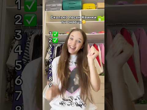 СКОЛЬКО ПЕСЕН КВИНКИ ТЫ ЗНАЕШЬ?🤔😱ГОТОВЛЮСЬ К КОНЦЕРТУ В АЛМАТЫ💖 #роблокс #игры #смешное #квинка thumbnail