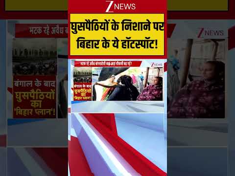 साइलेंट माइग्रेशन पर सरकार का एक्शन शुरू! Bengal News | illegal Bangladeshis | Zee News thumbnail