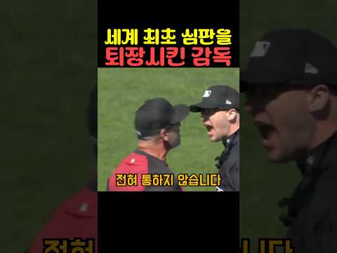 세계 최초 심판을 퇴장시킨 감독 thumbnail