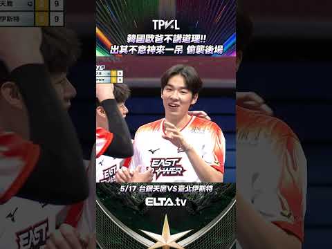 韓國歐爸神來一吊?偷襲後場｜2025-26 TPVL台灣職業排球例行賽 thumbnail