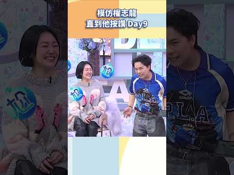 模仿權志龍直到他按讚Day9【#小姐不熙娣】#shorts thumbnail