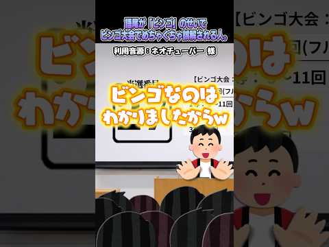 ㊗️200万再生?ネオチューバーさんの「語尾がビンゴのせいでビンゴ大会めちゃくちゃ誤解される人」をいらすとやで再現してみた！#shorts thumbnail
