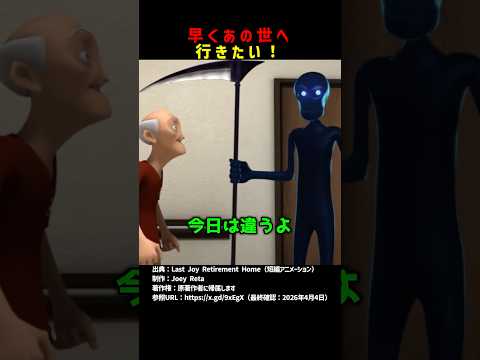 早くあの世へ行きたい！ #shorts thumbnail