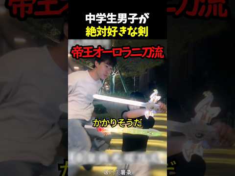 中学生男子が絶対好きな剣 thumbnail