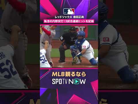 【レッドソックス・吉田正尚】 内野安打で出塁? 3試合連続ヒット 2026年MLB観るなら#SPOTVNOW #shorts thumbnail