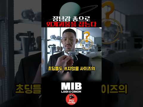 장난감 총으로 외계괴물을 잡는다 thumbnail