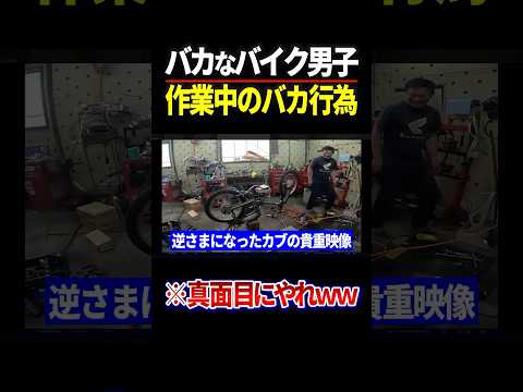【馬鹿】バイク好き男子が整備中にやること #バイク #カスタム #スーパーカブ thumbnail