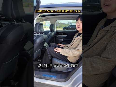 GV80 잡으러 나온 수입 하이브리드 SUV thumbnail