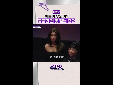 [미방분] 요요 언니 성격 보이는 짤 #킬잇 thumbnail