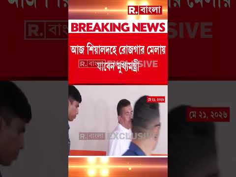 আজ শিয়ালদহে রোজগার মেলায় যাবেন মুখ্যমন্ত্রী শুভেন্দু #shorts thumbnail