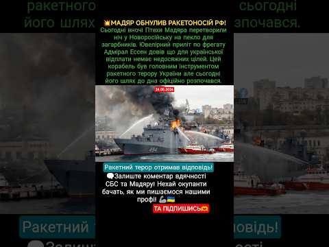 💥МАДЯР ОБНУЛИВ РАКЕТОНОСІЙ РФ! #military #war #новости #новиниукраїни #зсу #ukraine  #новинионлайн thumbnail