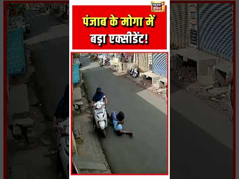 Punjab के मोगा में बड़ा एक्सीडेंट! | #viralnews #viralvideo #shorts thumbnail