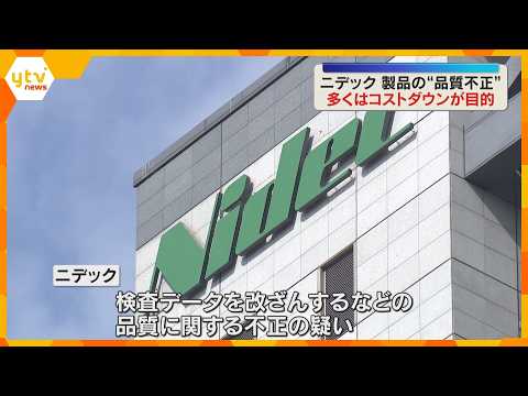 多くはコストダウンが目的　ニデック品質不正疑い、1000件以上の事例を確認　8月までに実態解明へ thumbnail