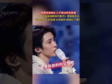 儿子喊话谢霆锋 张柏芝倾情演绎 thumbnail