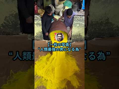 【一枚の写真】人類最強の男になる為【2ch面白いスレ】 thumbnail
