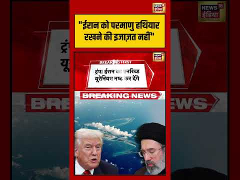 Iran US War: "ईरान को परमाणु हथियार रखने की इजाज़त नहीं" |#trump #khamenei #shorts #irannews thumbnail