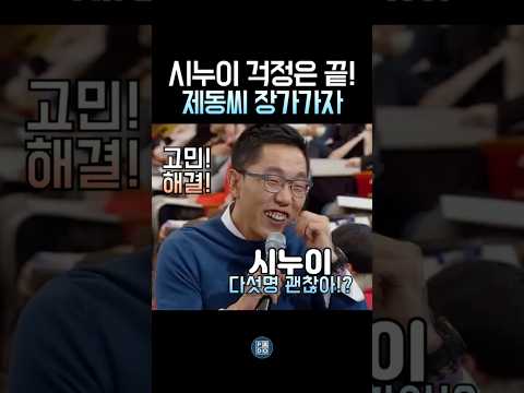 시누이5명 예정인 김제동의 고민을 해결 해준 행복한 시누이들 ㅋㅋ #김제동 thumbnail