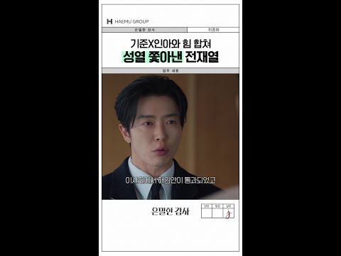강해져서 돌아온 전재열💥#은밀한감사 thumbnail