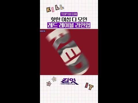 [티저] 핫걸들의 모임 기쁘다❤️ #킬잇 thumbnail