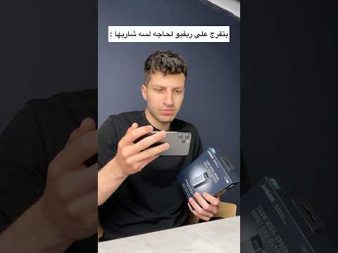بتفرج علي ريفيو لحاجه لسه شاريها : thumbnail