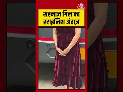 Bollywood | शहनाज़ गिल का स्टाइलिश अंदाज़  #bollywood #viral #aajtak #shorts thumbnail