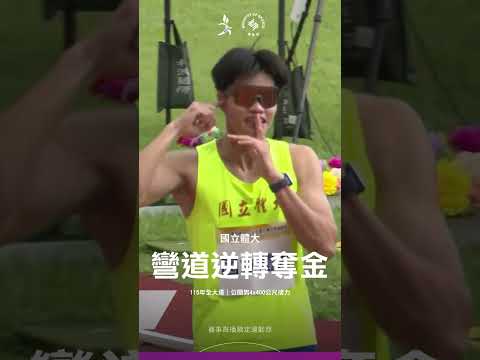 115全大運【田徑】彎道超車！國立體大公開男4x400公尺接力逆轉奪金！ thumbnail