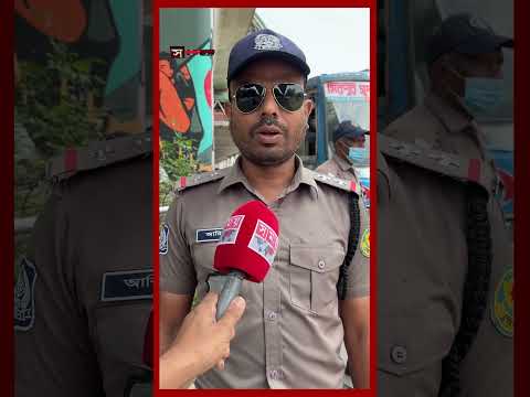 সাধারণ মানুষের নিরাপত্তা নিশ্চিতে নিজের ঈদের আনন্দ ত্যাগ করছেন পুলিশ সদস্যরা #police #traffic thumbnail