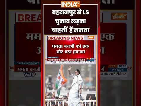 #mamatabanerjee : बहरामपुर से #loksabhaelection  लड़ना चाहतीं हैं ममता | #Bahrampur | #yusufpathan thumbnail