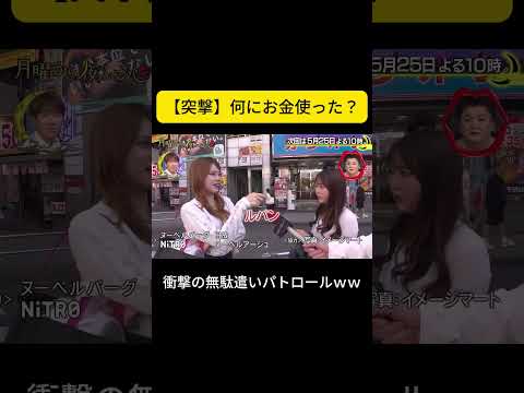 【突撃】何にお金使った？#月曜から夜ふかし #夜ふかし thumbnail