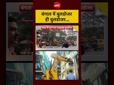 Syed Suhail | बंगाल में बुलडोजर ही बुलडोजर... होने वाला है तगड़ा एक्शन? #shorts thumbnail