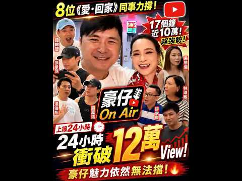 8位《愛·回家》演員齊撐場！豪仔On Air開台24小時突破12萬觀看 thumbnail
