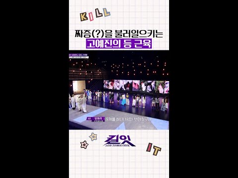 분노(?) 유발하는 고예진의 섹시함 ㅋㅋ #킬잇 thumbnail