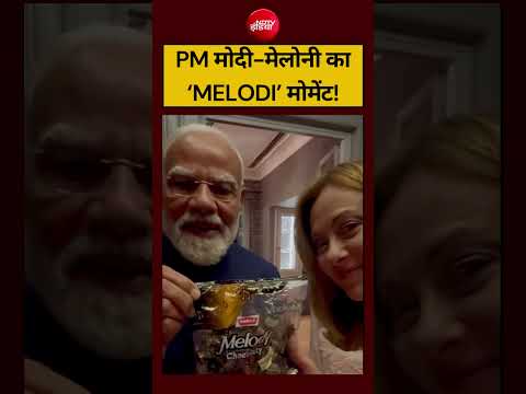PM Modi Giorgia Meloni: इटली में पीएम मोदी ने मेलोनी की गिफ्ट की Melody Toffee| #pmmodi #melodi thumbnail