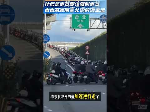 什麼是素質呢這就叫素質，看看高峰期臺北橋的機車流。。。 thumbnail