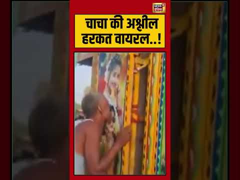 VIRAL VIDEO | चाचा की अश्लील हरकत वायरल..!  | #viralnews #viralvideo | #shorts thumbnail