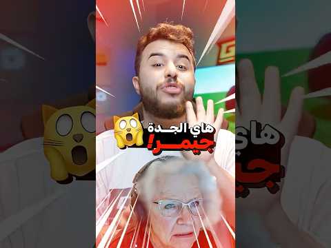 جدة عمرها 82 سنة بتلعب ماين كرافت ! 😂🔥 thumbnail