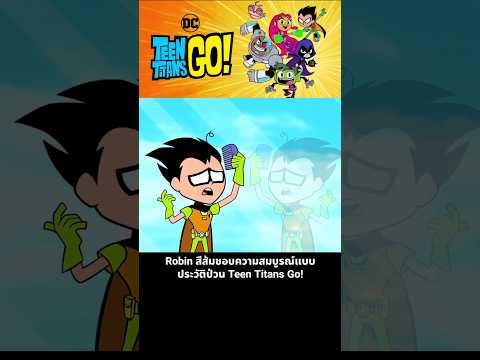 Robin สีส้มชอบความสมบูรณ์แบบ ประวัติป่วน Teen Titans Go! thumbnail