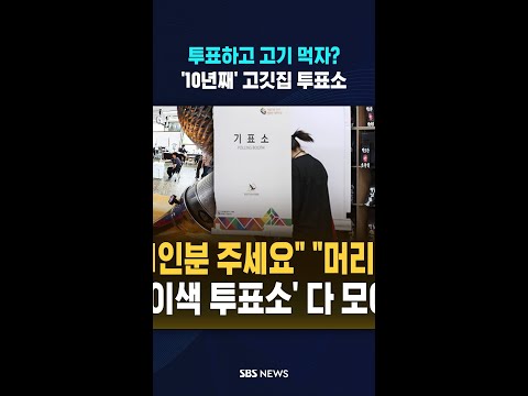 투표소에서 고기 굽는 '충격' #shorts thumbnail