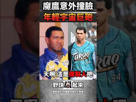 這兩個是複製人了吧...#cpbl #中華職棒 thumbnail