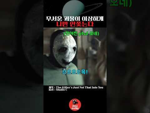 무서운 괴물이 이상하게 나만 안쫓는다 thumbnail