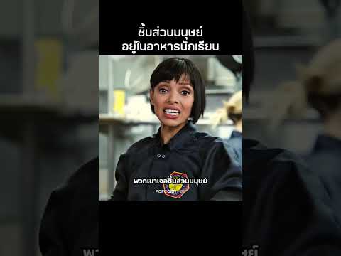 โรงอาหารเสิร์ฟซุปเนื้อมนุษย์?! #รีวิวหนัง #movie #สปอยหนัง thumbnail
