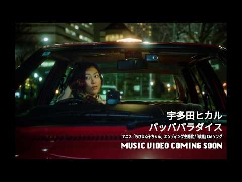 宇多田ヒカル　「パッパパラダイス」 Music Video Teaser thumbnail