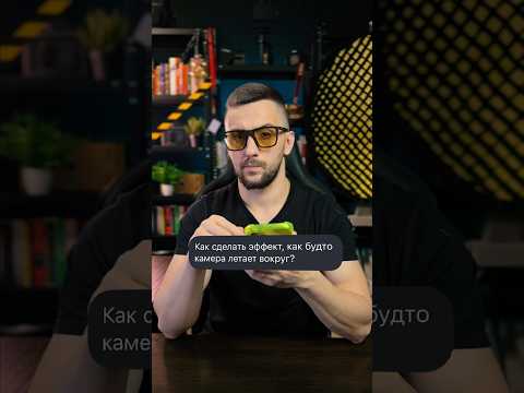 📸Как сделать эффект облета камерой вокруг людей. Мой ник в tg: denkiselef. thumbnail