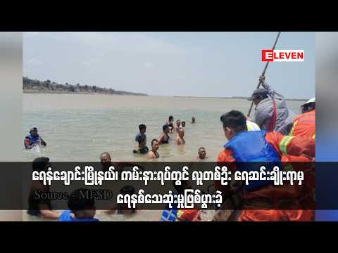ရေနံချောင်းမြို့နယ်၊ ကမ်းနားရပ်တွင် လူတစ်ဦး ရေဆင်းချိုးရာမှ ရေနစ်သေဆုံးမှုဖြစ်ပွားခဲ့ thumbnail