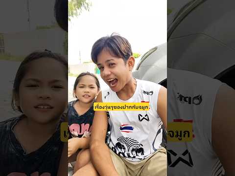 เรื่องวุ่นๆของปากกับจมูกน้องจมูกดมปากให้พี่หน่อยว่าปากพี่เหม็นไหม??? #บังเอิญเจอ #funny #comedy thumbnail